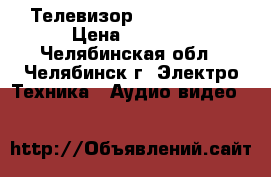 Телевизор LG 42LA644V › Цена ­ 7 000 - Челябинская обл., Челябинск г. Электро-Техника » Аудио-видео   